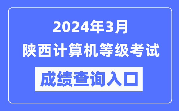 2024年3月陜西計算機(jī)等級考試成績查詢?nèi)肟冢╤ttps://www.neea.edu.cn/)