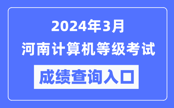 2024年3月河南計(jì)算機(jī)等級考試成績查詢?nèi)肟冢╤ttps://www.neea.edu.cn/)
