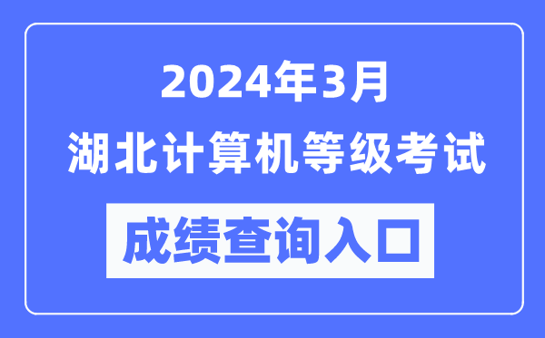 2024年3月湖北計(jì)算機(jī)等級(jí)考試成績查詢?nèi)肟冢╤ttps://www.neea.edu.cn/)