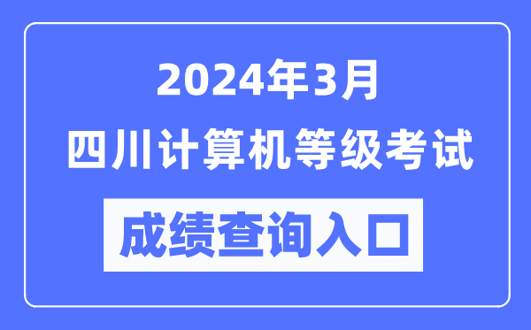 2024年3月四川計算機等級考試成績查詢?nèi)肟冢╤ttps://www.neea.edu.cn/)