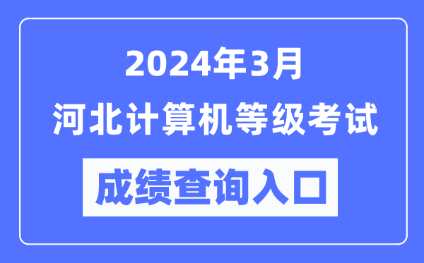 2024年3月河北計算機等級考試成績查詢?nèi)肟冢╤ttps://www.neea.edu.cn/)