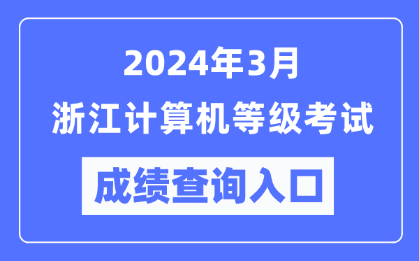 2024年3月浙江計算機等級考試成績查詢入口(https://www.neea.edu.cn/)