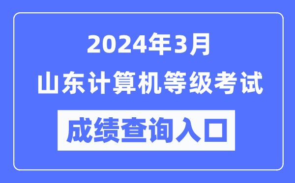 2024年3月山東計(jì)算機(jī)等級(jí)考試成績(jī)查詢?nèi)肟冢╤ttps://www.neea.edu.cn/)