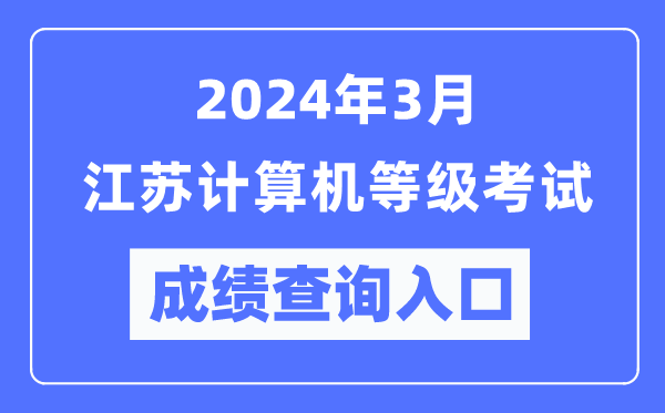 2024年3月江蘇計(jì)算機(jī)等級(jí)考試成績(jī)查詢?nèi)肟冢╤ttps://www.neea.edu.cn/)