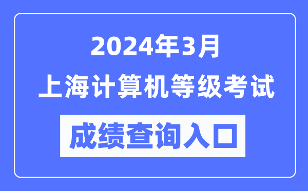 2024年3月上海計算機等級考試成績查詢?nèi)肟冢╤ttps://www.neea.edu.cn/)
