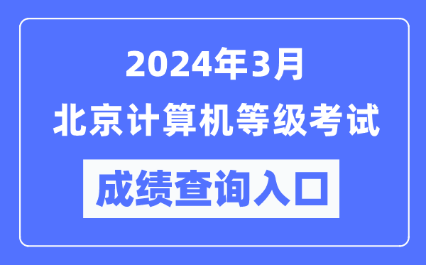 2024年3月北京計算機等級考試成績查詢?nèi)肟冢╤ttps://www.neea.edu.cn/)