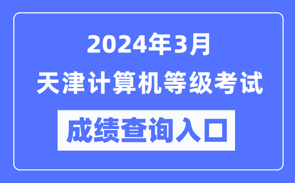 2024年3月天津計(jì)算機(jī)等級(jí)考試成績(jī)查詢?nèi)肟冢╤ttps://www.neea.edu.cn/)