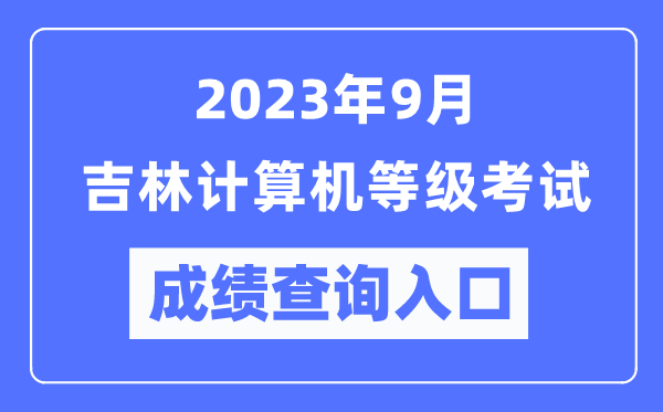 2023年9月吉林計算機等級考試成績查詢?nèi)肟冢╤ttps://www.neea.edu.cn/)