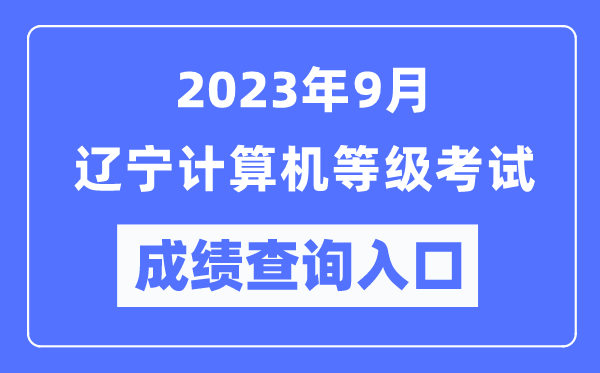 2023年9月遼寧計(jì)算機(jī)等級(jí)考試成績查詢?nèi)肟冢╤ttps://www.neea.edu.cn/)