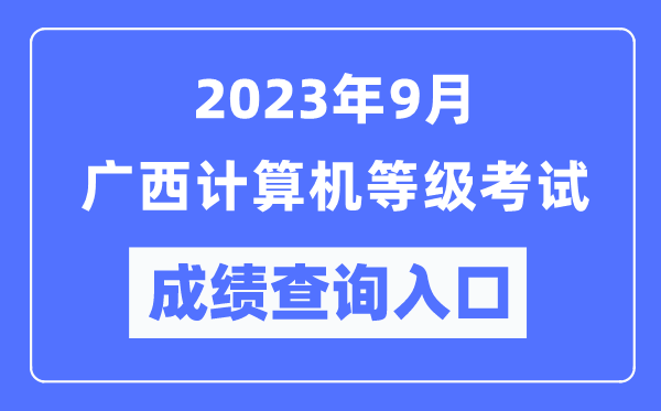 2023年9月廣西計算機等級考試成績查詢?nèi)肟冢╤ttps://www.neea.edu.cn/)
