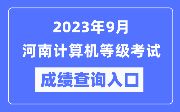 2023年9月河南計算機等級考試成績查詢?nèi)肟冢╤ttps://www.neea.edu.cn/)