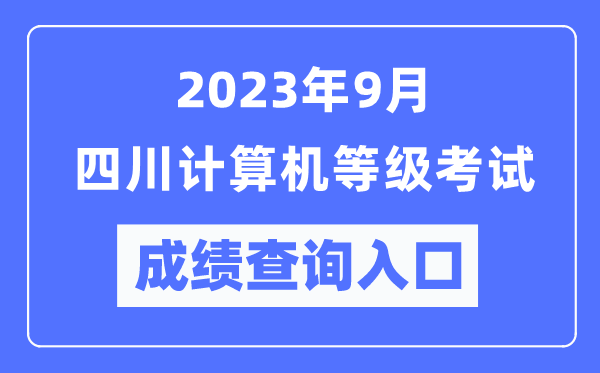 2023年9月四川計(jì)算機(jī)等級(jí)考試成績(jī)查詢?nèi)肟冢╤ttps://www.neea.edu.cn/)