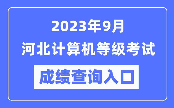 2023年9月河北計算機等級考試成績查詢?nèi)肟冢╤ttps://www.neea.edu.cn/)