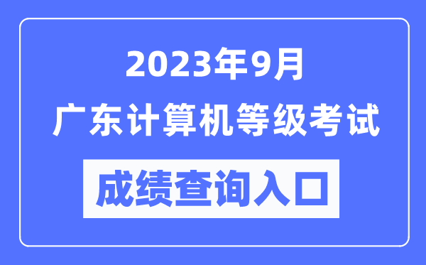 2023年9月廣東計(jì)算機(jī)等級(jí)考試成績(jī)查詢(xún)?nèi)肟冢╤ttps://www.neea.edu.cn/)