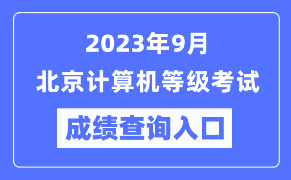 2023年9月北京計算機等級考試成績查詢?nèi)肟冢╤ttps://www.neea.edu.cn/)