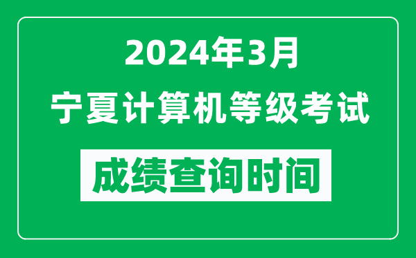 2024年3月寧夏計算機等級考試成績查詢時間是什么時候？