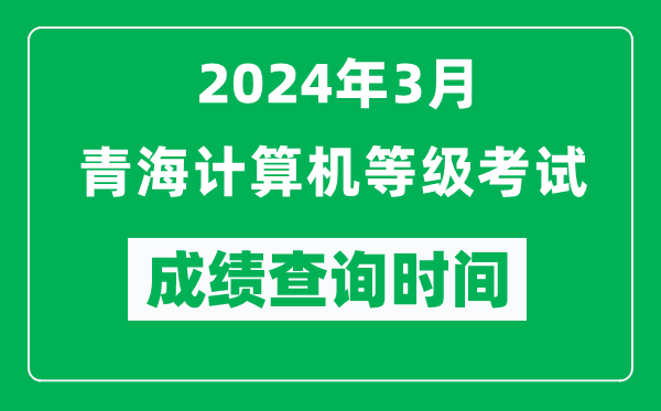 2024年3月青海計算機等級考試成績查詢時間是什么時候？