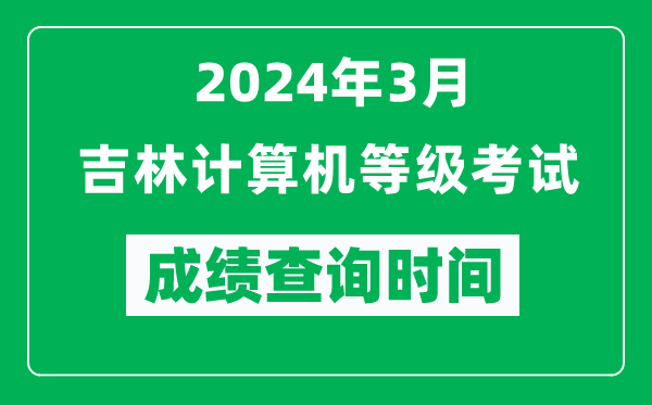 2024年3月吉林計(jì)算機(jī)等級(jí)考試成績查詢時(shí)間是什么時(shí)候？