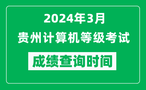 2024年3月貴州計(jì)算機(jī)等級(jí)考試成績查詢時(shí)間是什么時(shí)候？