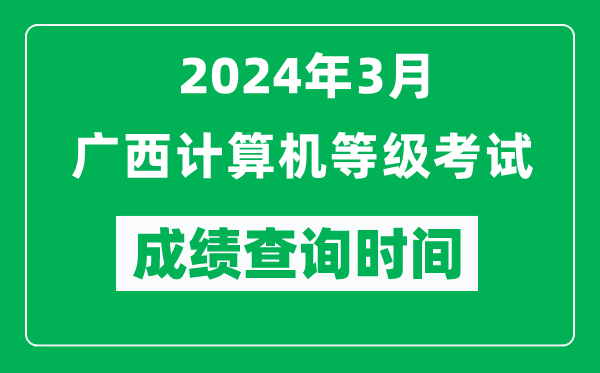2024年3月廣西計算機(jī)等級考試成績查詢時間是什么時候？
