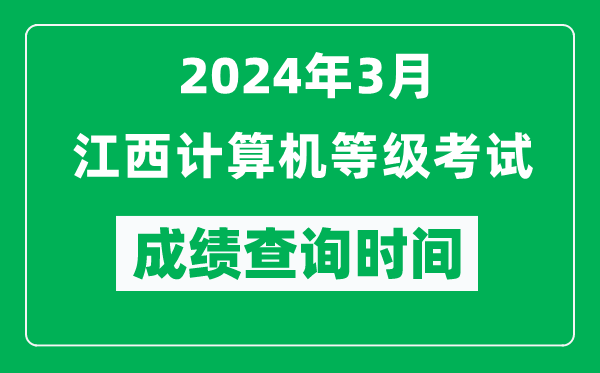 2024年3月江西計算機等級考試成績查詢時間是什么時候？