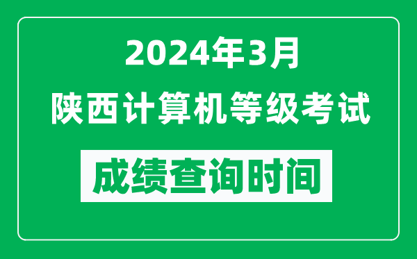 2024年3月陜西計算機等級考試成績查詢時間是什么時候?