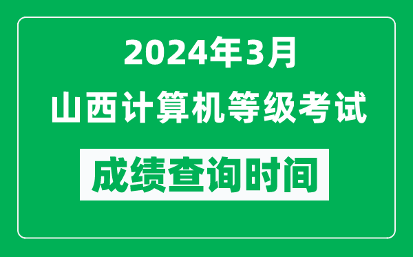 2024年3月山西計算機(jī)等級考試成績查詢時間是什么時候？