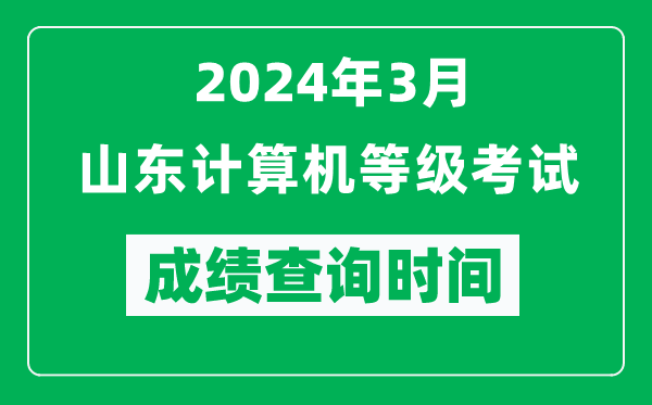 2024年3月山東計(jì)算機(jī)等級(jí)考試成績(jī)查詢時(shí)間是什么時(shí)候?