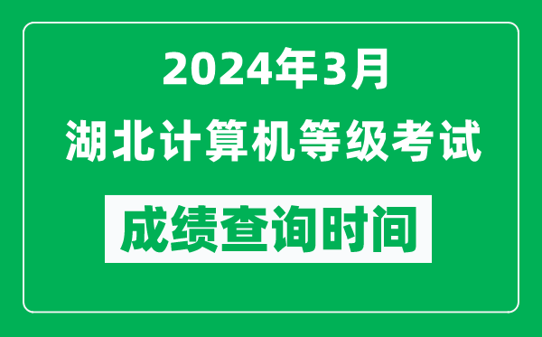 2024年3月湖北計算機等級考試成績查詢時間是什么時候？