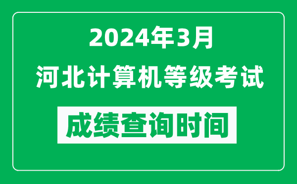 2024年3月河北計(jì)算機(jī)等級(jí)考試成績(jī)查詢時(shí)間是什么時(shí)候？