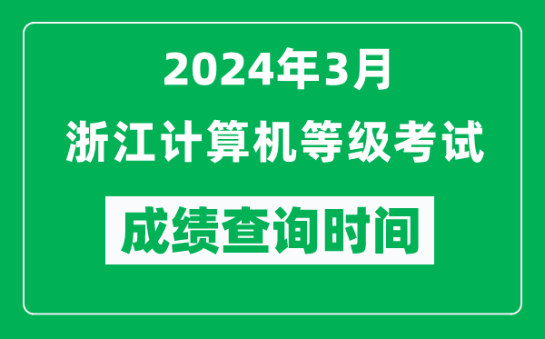 2024年3月浙江計算機等級考試成績查詢時間是什么時候?