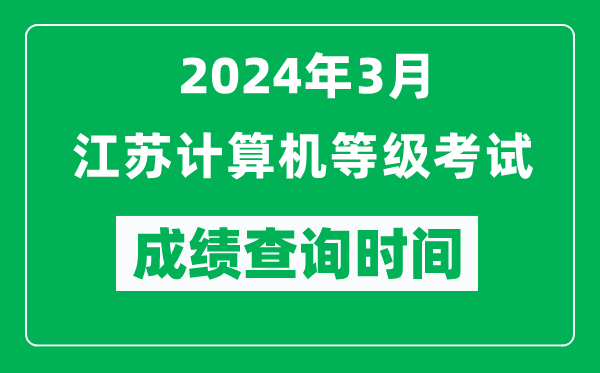 2024年3月江蘇計算機等級考試成績查詢時間是什么時候？
