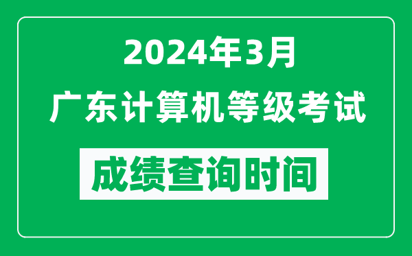 2024年3月廣東計(jì)算機(jī)等級(jí)考試成績(jī)查詢(xún)時(shí)間是什么時(shí)候？