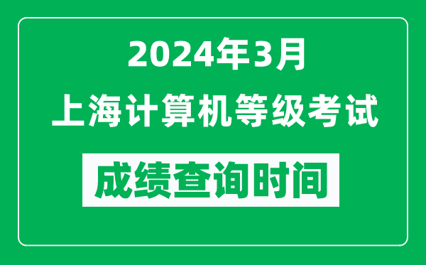 2024年3月上海計(jì)算機(jī)等級(jí)考試成績(jī)查詢時(shí)間是什么時(shí)候?