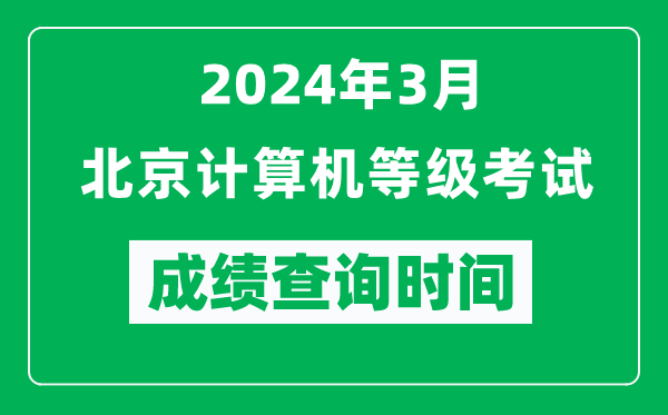 2024年3月北京計算機等級考試成績查詢時間是什么時候？