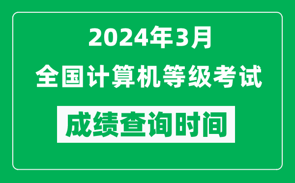 2024年3月全國(guó)計(jì)算機(jī)等級(jí)考試成績(jī)查詢時(shí)間是什么時(shí)候？