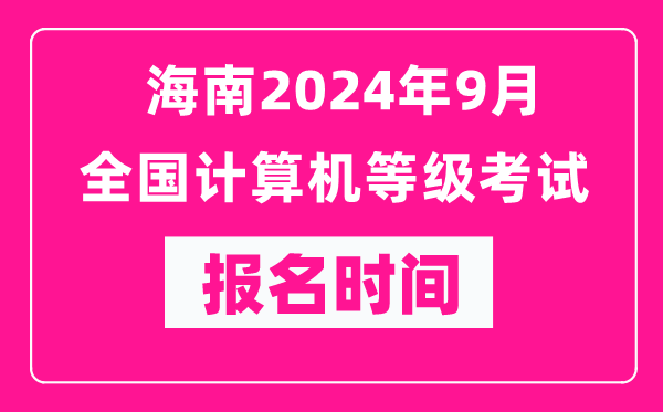 海南2024年9月全國計算機等級考試報名時間(附報名入口)