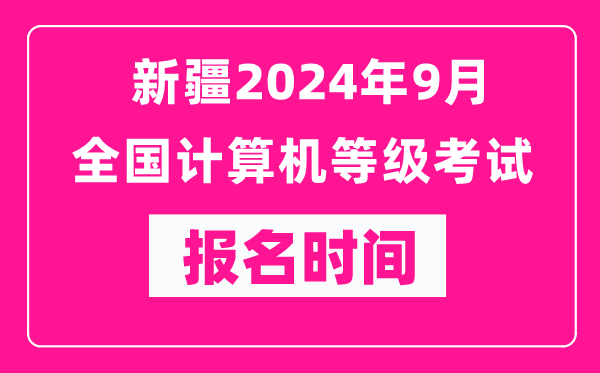 新疆2024年9月全國計(jì)算機(jī)等級考試報(bào)名時間(附報(bào)名入口)
