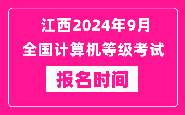 江西2024年9月全國計(jì)算機(jī)等級考試報(bào)名時(shí)間(附報(bào)名入口)
