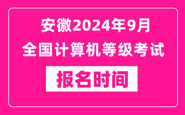 安徽2024年9月全國計算機等級考試報名時間(附報名入口)