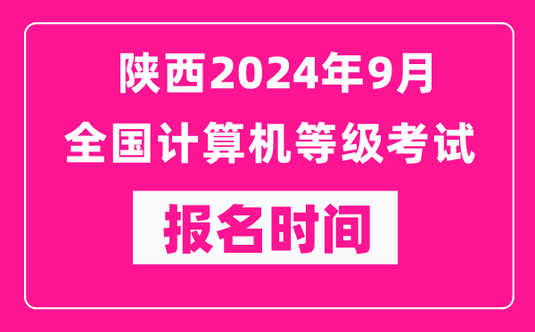 陜西2024年9月全國計(jì)算機(jī)等級考試報(bào)名時(shí)間(附報(bào)名入口)