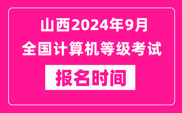 山西2024年9月全國計(jì)算機(jī)等級考試報(bào)名時(shí)間(附報(bào)名入口)