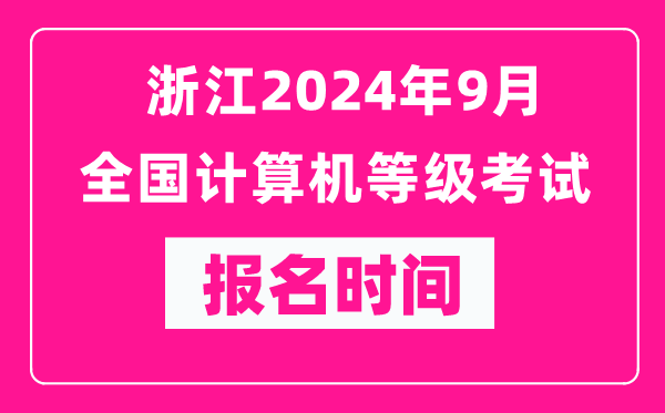浙江2024年9月全國計算機等級考試報名時間(附報名入口)