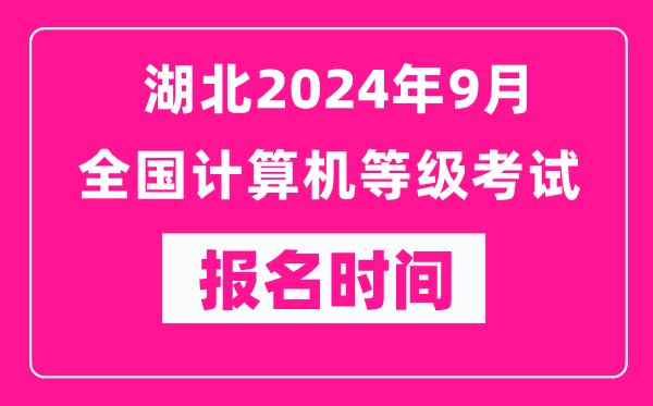 湖北2024年9月全國計算機等級考試報名時間(附報名入口)