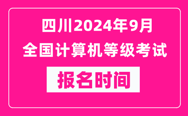 四川2024年9月全國計算機等級考試報名時間(附報名入口)