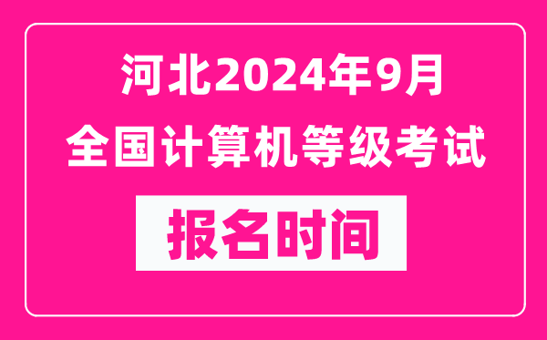 河北2024年9月全國(guó)計(jì)算機(jī)等級(jí)考試報(bào)名時(shí)間(附報(bào)名入口)