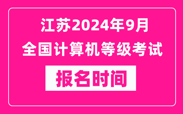 江蘇2024年9月全國計(jì)算機(jī)等級(jí)考試報(bào)名時(shí)間(附報(bào)名入口)