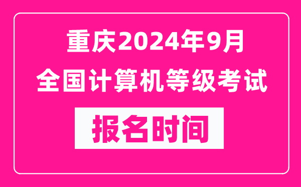重慶2024年9月全國計算機等級考試報名時間(附報名入口)