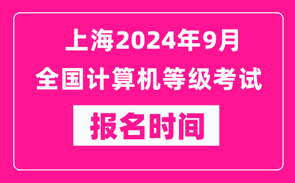 上海2024年9月全國計算機等級考試報名時間(附報名入口)