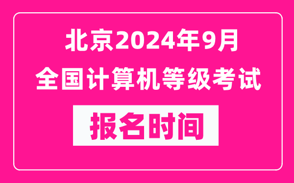 北京2024年9月全國計(jì)算機(jī)等級考試報名時間(附報名入口)
